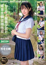 セーラー服美少女と完全主観従順性交Vol.009