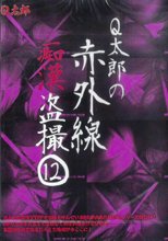 Q太郎の赤外線痴漢盗撮 12