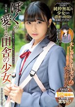 ぼくの愛する田舎の少女。 古民家でパイパン少女とたっぷり中出し 市来まひろ