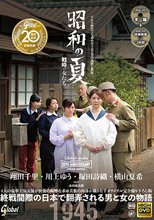 グローバルメディア20周年記念特別企画作品 昭和の夏 戦時の女たち 翔田千里・川上ゆう・塚田詩織・横山夏希