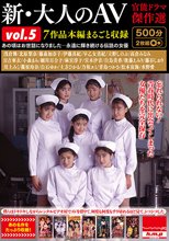 新・大人のAV 官能ドラマ傑作選vol.5 7作品本編まるごと収録