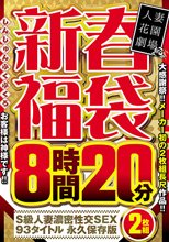 新春福袋8時間20分2枚組 S級人妻濃密性交SEX 93タイトル 永久保存版