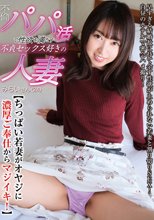 不倫パパ活で性欲を満たす不貞セックス好きの人妻 みらいさん（24）【ちっぱい若妻がオヤジに濃厚ご奉仕からマジイキ！】 堂本未來