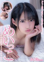 めいっこ みつきちゃん 渚みつき