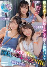 彼女の代わりに参加したフェス帰りの夜行バスで彼女の女友達3人に【浮気ハーレム逆NTR】されてしまった…新潟→新宿間_