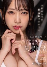 「キスして？舌入れていい？」全身舐め尽くすベロキス魔と唾液ダラダラ同棲性活 弥生みづき_