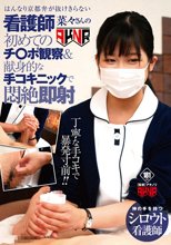 はんなり京都弁が抜けきらない看護師 菜々さんの初めてのチ○ポ観察＆献身的な手コキニックで即射 前乃菜々