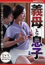 義母と息子 ～息子の童貞をやさしく捨てさせた継母～ 町村京子_