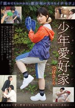 少年愛好家 つばさくん 南見つばさ