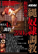 縄奴●調教 280分