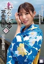 妻みぐい不倫旅行 つかさ（仮名） 31歳 永野つかさ