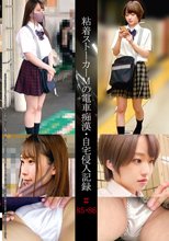 粘着ストーカーMの電車痴●・自宅侵入記録＃85・86
