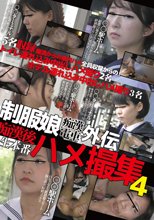 制服娘痴漢電車外伝 痴漢後生本番ハメ撮集 4