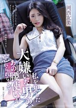 私を犯した大嫌いな男の、あの腰使いが忘れられなくて… 岡西友美