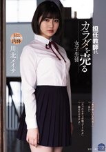 担任教師にカラダを売る女子生徒 川北メイサ_