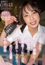 いつも会社で無自覚に誘惑してくるプリ尻の可愛い後輩部下が飲み会後、お尻丸出しで大暴走！朝まで杭打ち追撃中出し10発 白桃はな