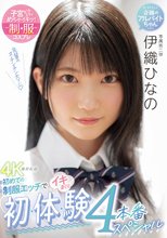 初めての制服エッチでイキまくり 初・体・験4本番スペシャル 伊織ひなの