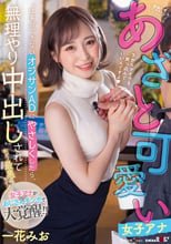 「仕事ができないオジサンADにやさしくしたら、無理やり中出しされてもう最悪ぅぅぅ！」絶倫中年デカチンにハマったあざと可愛い女子アナ 一花みお
