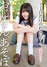おじさん、あそぼ～1日だけのわるい子～ 皆瀬あかり