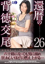 還暦の背徳交尾26