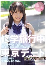 修学旅行中にボッチでいた僕は隣のクラスの女子に誘われて自由時間に東京デートして何度も何度も中出ししまくった。 こなつちゃん