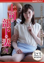 上司と部下の妻20 ～やさしく尊敬できる上司の本性は…～ 末広純