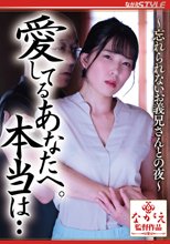 愛してるあなたへ。本当は・・ ～忘れられないお義兄さんとの夜～ 杉崎みさき