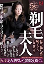 剃毛夫人 見て、私の一番恥ずかしいところを・・つるつるに剃毛された陰部は恥ずかしいほど敏感に・・ 丸見え5人の肉ワレメ2時間30分スペシャル