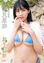 篠見星奈／聖なる季節