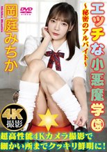 岡庭みちか／エッチな小悪魔学園～秘密のアルバイト～ 岡庭みちか