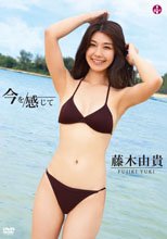 藤木由貴／今を感じて
