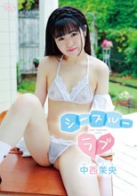 中西茉央／シースルーラブ