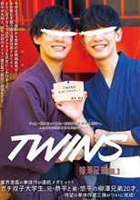 TWINS 柳澤兄弟 vol.3