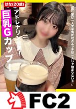 【無修正・顔出し】巨乳Gカップですよー!久しぶりのガチナンパで、しかもAVのシロウト企画モノっぽい内容を真似てリアル声かけしましたw AVクオリティーをNoモザイクで楽しめるのは”