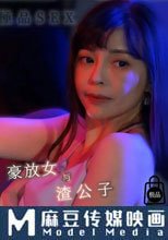 豪放女與渣公子