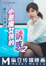 小惡魔女孩的誘惑 2 最後一班捷運