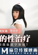 護士的性治療