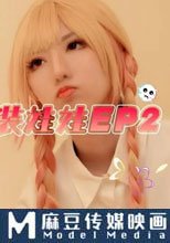 啪啪換裝娃娃 EP2