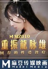 古術重振龍脈雄風