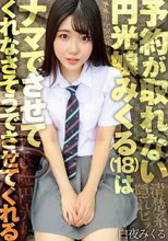 予約が取れない円光娘みくる（18）はナマでさせてくれなさそうでさせてくれる 白夜みくる