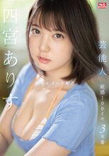 芸能人 四宮ありす オールヌード解禁 敏感100イキ 3本番_