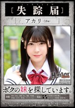 ［失踪届］アカリ ボクの妹を探しています。