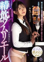精飲ソムリエール 有加里ののか_