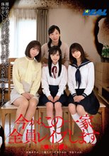 今からこの一家全員レ●プします 文●区千●木