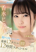 香水じゅん 初ベスト S1デビュー1周年 最新12タイトル12時間スペシャル