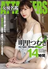 ATTACKERS 女優名鑑 明里つむぎ2 14時間