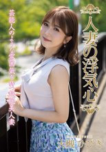 人妻の浮気心 大槻ひびき_