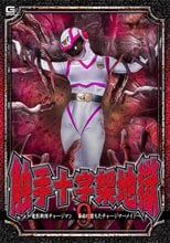 触手十字架地獄9 ～電影戦隊チャージマン 苗床に堕ちたチャージマーメイド～ 大原あむ