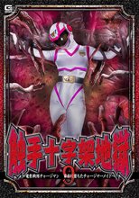 触手十字架地獄9 ～電影戦隊チャージマン 苗床に堕ちたチャージマーメイド～ 大原あむ