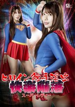 ヒロイン触手淫虫 快楽陥落 スーパーレディー 永野つかさ